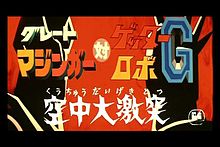 Great Mazinger vs Getter Robo G Kuchu Daigekitotsu