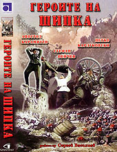 Heroes of Shipka