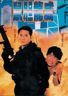 High Risk 1995 film