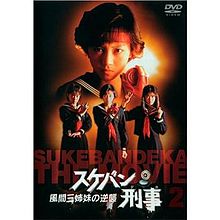 Sukeban Deka the Movie 2 Counter Attack from the Kazama Sisters