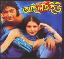 I Love You 2007 Bengali film